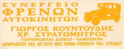 ΣΥΝΕΡΓΕΙΟ ΦΡΕΝΩΝ ΑΥΤΟΚΙΝΗΤΩΝ ΝΕΑ ΙΩΝΙΑ - ΦΡΕΝΑ ΑΥΤΟΚΙΝΗΤΩΝ ΝΕΑ ΙΩΝΙΑ - ΣΤΡΑΤΟΜΗΤΡΟΣ ΚΩΝΣΤΑΝΤΙΝΟΣ